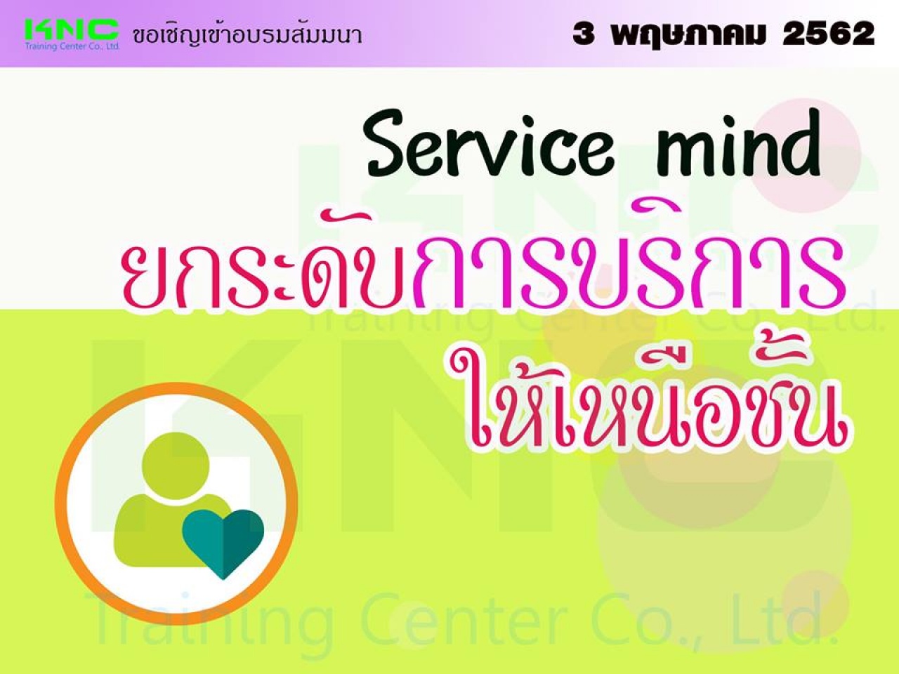 3 พฤษภาคม 2562...Service mind ยกระดับการบริการให้เหนือชั้น