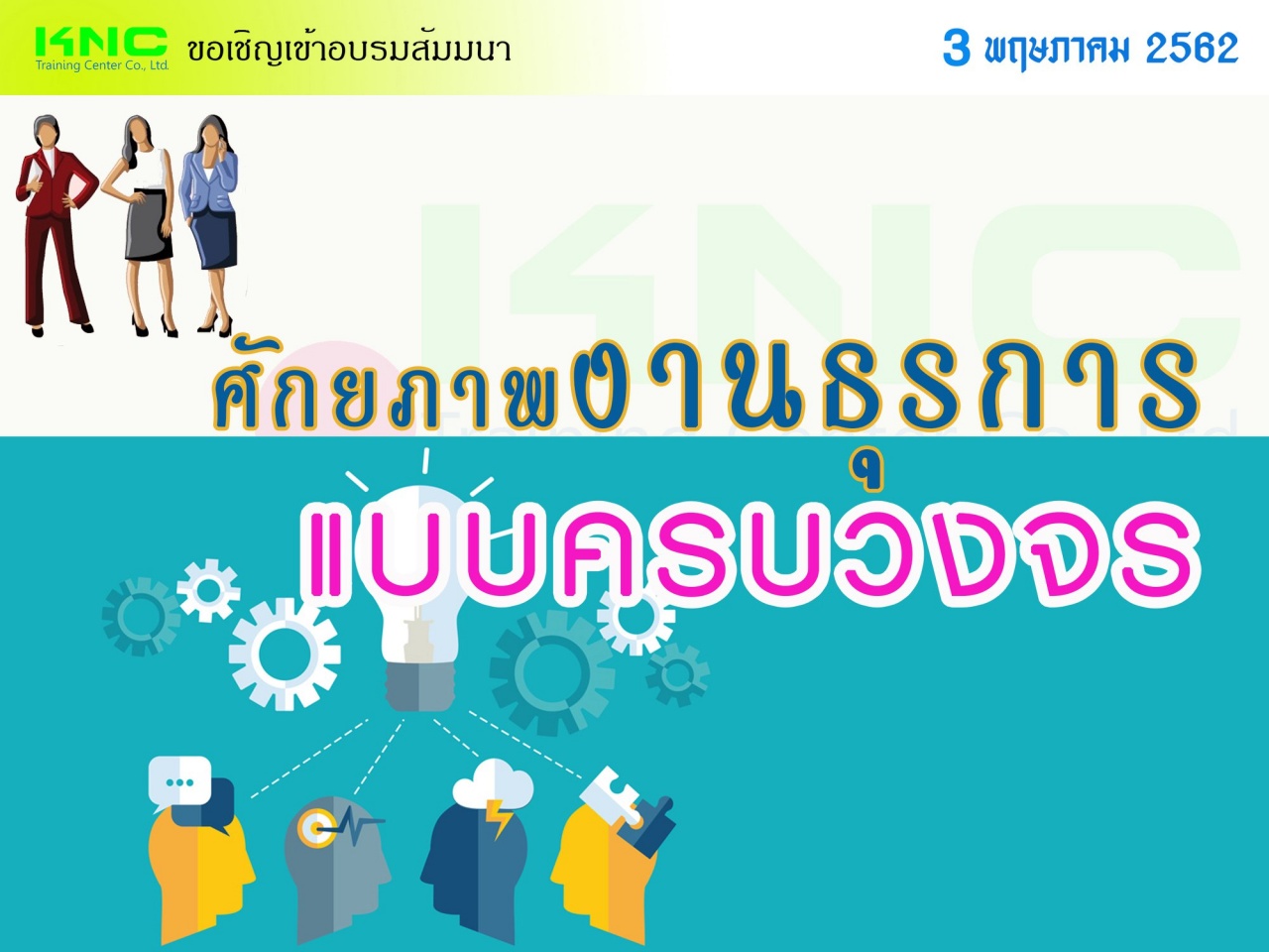 3 พฤษภาคม 2562...ศักยภาพงานธุรการแบบครบวงจร