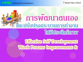 7 พฤษภาคม 2562...การพัฒนาตนเองและปรับปรุงกระบวนการ...