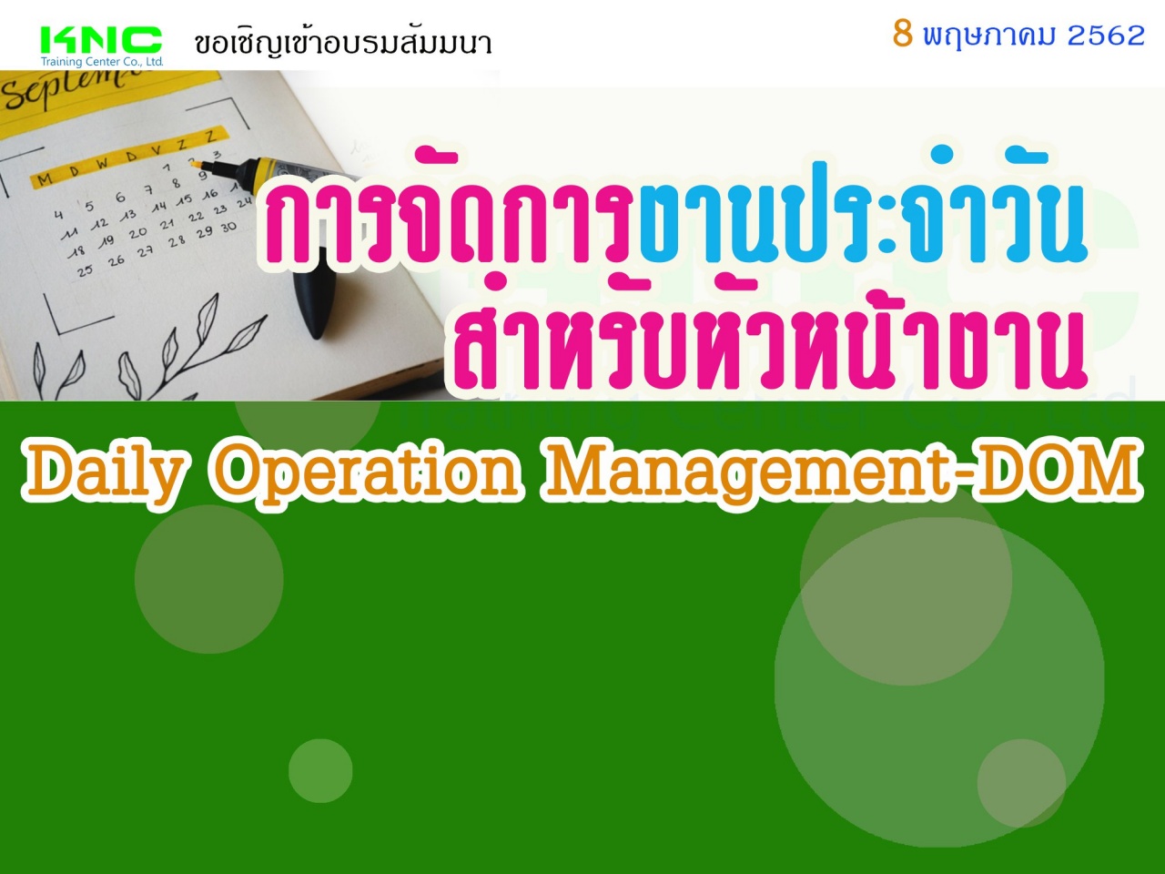 8 พฤษภาคม 2562...การจัดการงานประจำวันสำหรับหัวหน้างาน