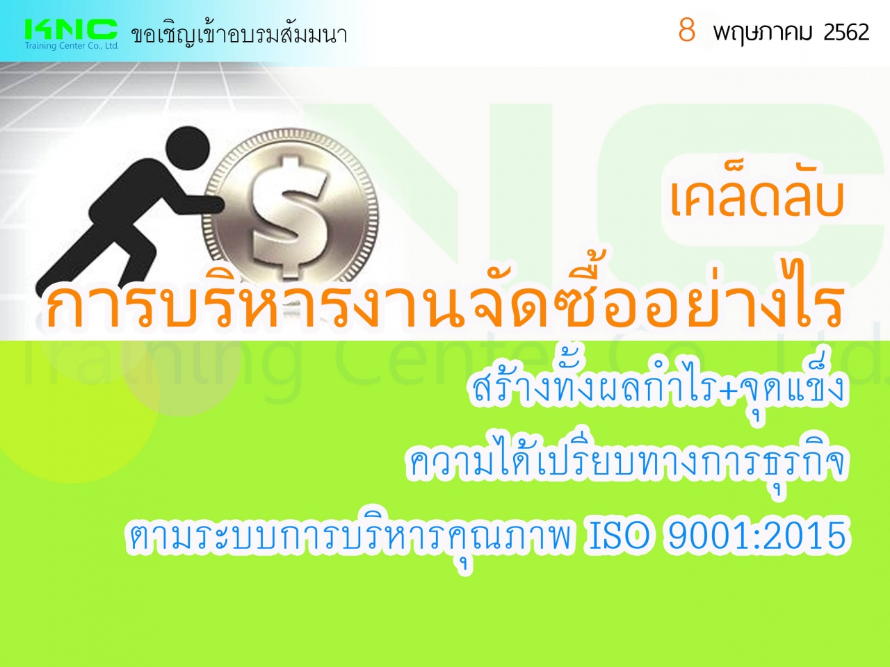 เคล็ดลับการบริหารงานจัดซื้ออย่างไรสร้างทั้งผลกำไร+จุดแข็ง + ความได้เปรียบทางการธุรกิจตามระบบการบริหารคุณภาพ ISO 9001:2015