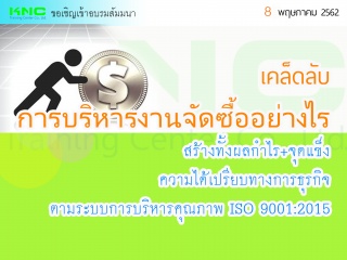 เคล็ดลับการบริหารงานจัดซื้ออย่างไรสร้างทั้งผลกำไร+...