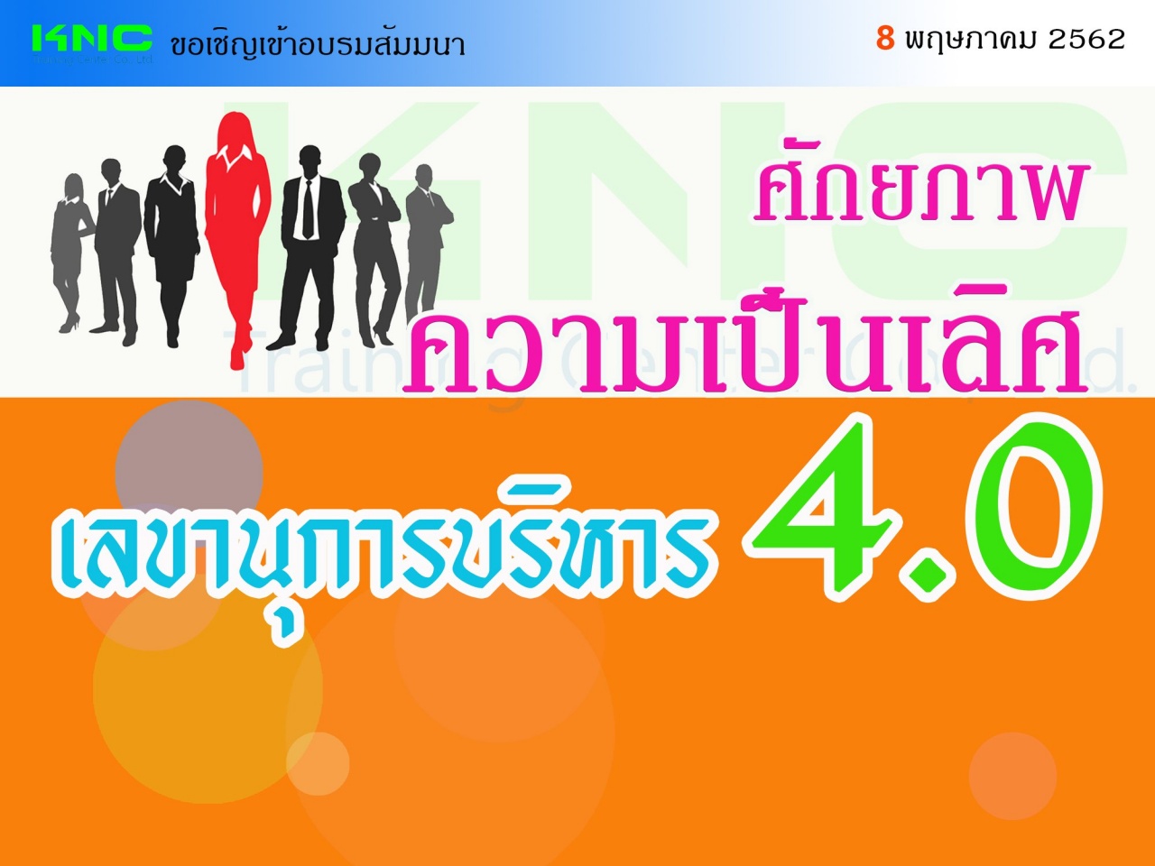 ศักยภาพความเป็นเลิศ “เลขานุการบริหาร 4.0”