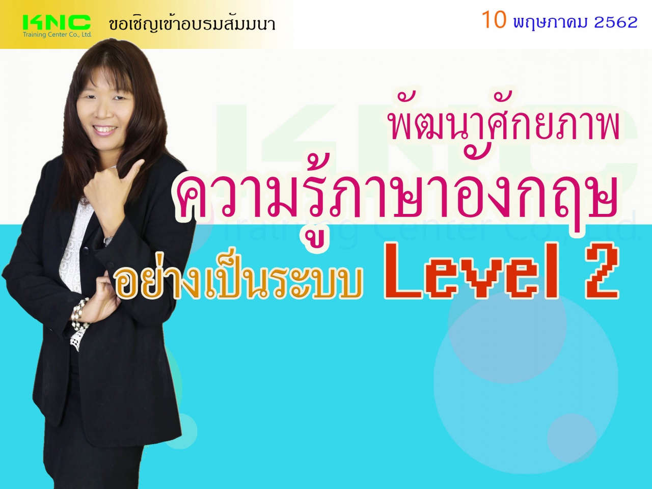 พัฒนาศักยภาพความรู้ภาษาอังกฤษอย่างเป็นระบบ Level 2 (คนที่ไม่เคยเรียน Level 1 ก็เรียนได้) 