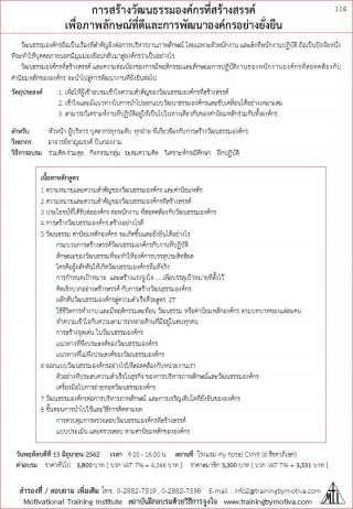 การสร้างวัฒนธรรมองค์กรที่สร้างสรรค์ เพื่อภาพลักษณ...