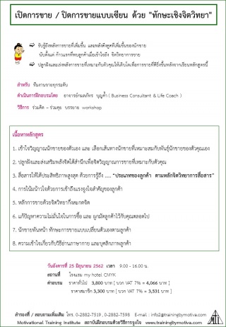 เปิดการขาย / ปิดการขายแบบเซียน ด้วย "ทักษะเชิงจิตว...