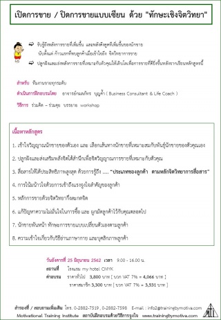 เปิดการขาย / ปิดการขายแบบเซียน ด้วย "ทักษะเชิงจิตว...