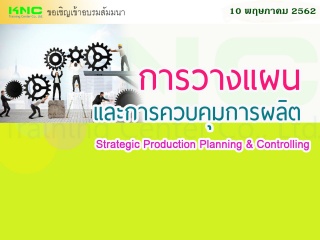 การวางแผนและการควบคุมการผลิตเชิงกลยุทธ์...