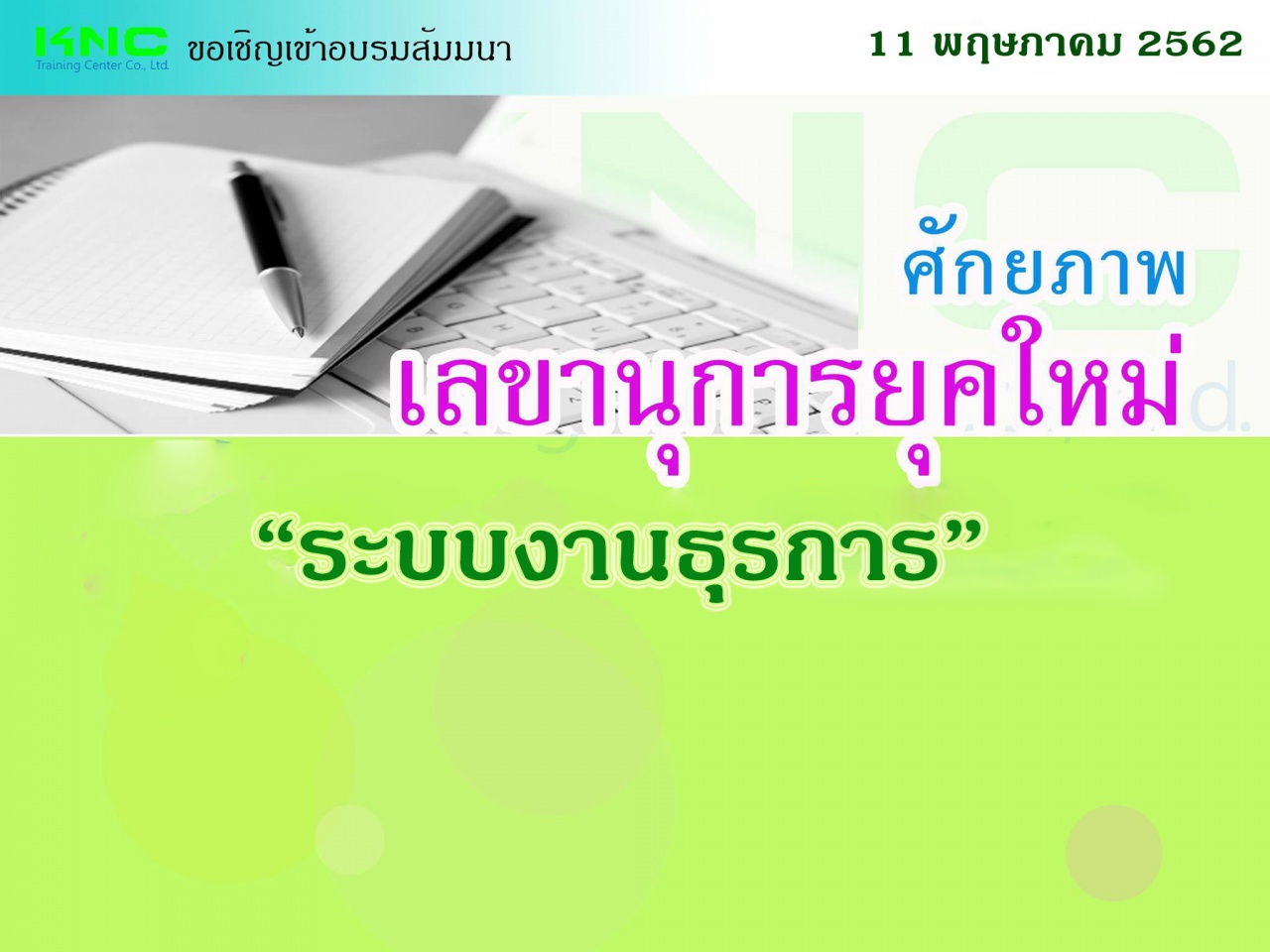 ศักยภาพเลขานุการยุคใหม่สู่มืออาชีพ “ระบบงานธุรการ”