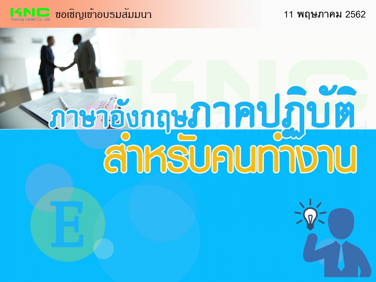 ภาษาอังกฤษภาคปฏิบัติสำหรับคนทำงาน