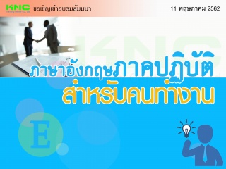 ภาษาอังกฤษภาคปฏิบัติสำหรับคนทำงาน...