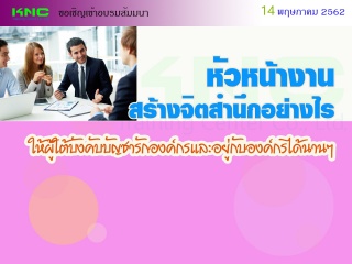 หัวหน้างาน สร้างจิตสำนึกอย่างไร..? ให้ผู้ใต้บังคับ...