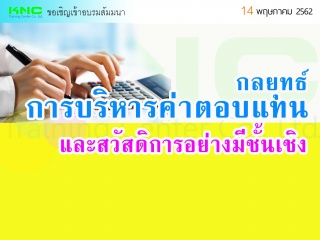 กลยุทธ์การบริหารค่าตอบแทนและสวัสดิการอย่างมีชั้นเช...