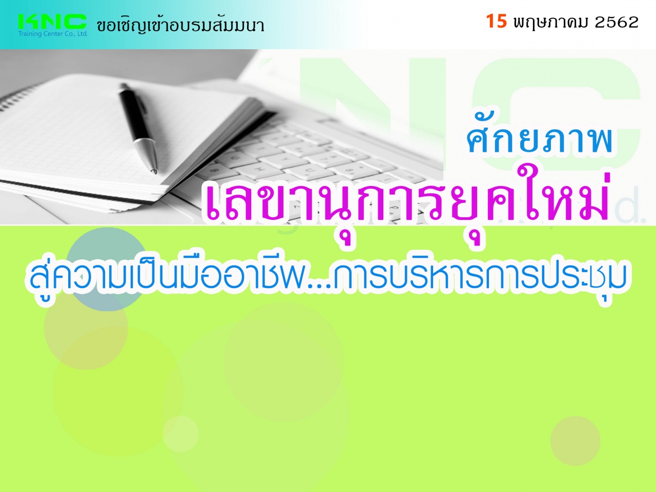 ศักยภาพเลขานุการยุคใหม่ สู่ความเป็นมืออาชีพ...การบริหารการประชุม