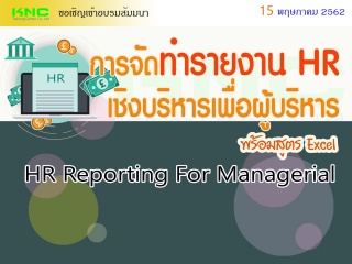 การจัดทำรายงาน HR เชิงบริหารเพื่อผู้บริหาร (พร้อมส...