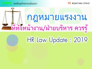 กฎหมายแรงงานที่หัวหน้างาน/ฝ่ายบริหาร ควรรู้ (HR La...