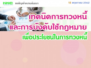 เทคนิคการทวงหนี้และการบังคับใช้กฎหมายเพื่อประโยชน์...