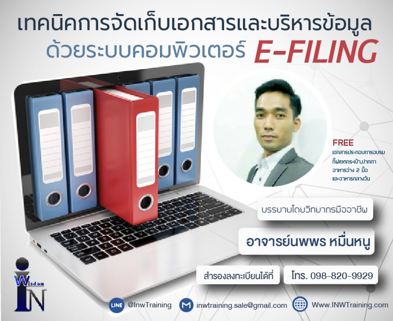 หลักสูตร เทคนิคการจัดเก็บเอกสาร และบริหารข้อมูลด้วยระบบคอมพิวเตอร์ E-filing (30 พ.ค. 62) อ.นพพร