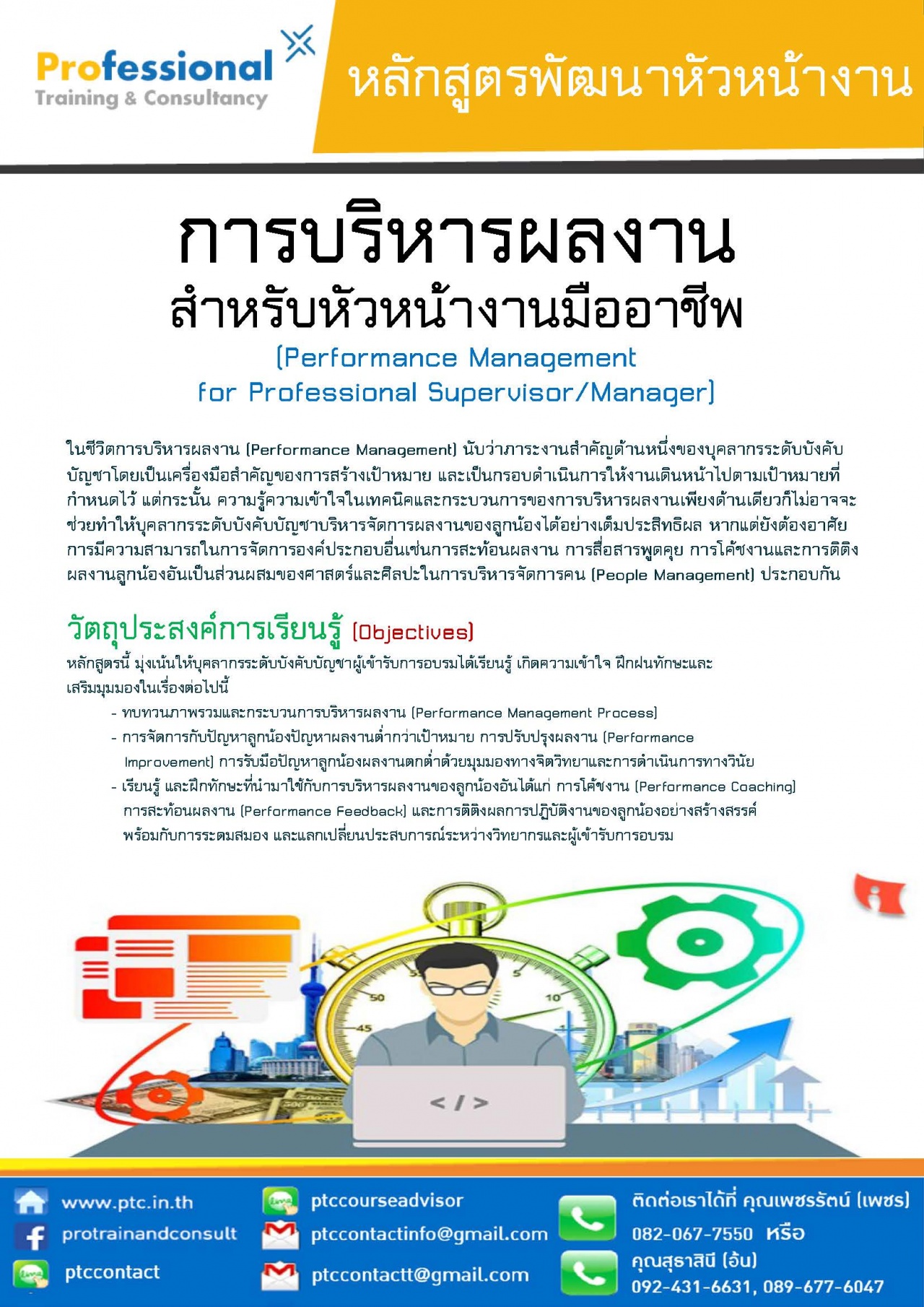 การบริหารผลงานสำหรับหัวหน้างานมืออาชีพ  (Performance Management for Professional Supervisor/Manager)