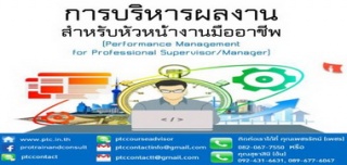 การบริหารผลงานสำหรับหัวหน้างานมืออาชีพ  (Performan...