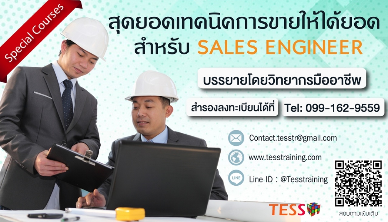 หลักสูตร สุดยอดเทคนิคการขายให้ได้ยอด สำหรับ SALES ENGINEER (24 พ.ค. 62) อ.ชาคร