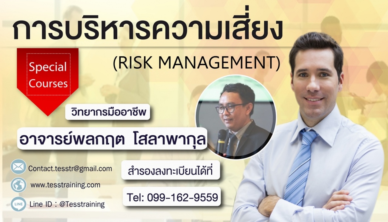 การบริหารความเสี่ยง (RISK MANAGEMENT) (31 พ.ค. 62) อ.พลกฤต