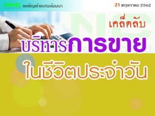 เคล็ดลับ...บริหารการขายในชีวิตประจำวัน...