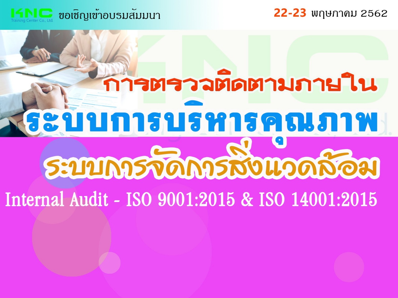 การตรวจติดตามภายในระบบการบริหารคุณภาพ ระบบการจัดการสิ่งแวดล้อม : Internal Audit - ISO 9001:2015 & ISO 14001:2015