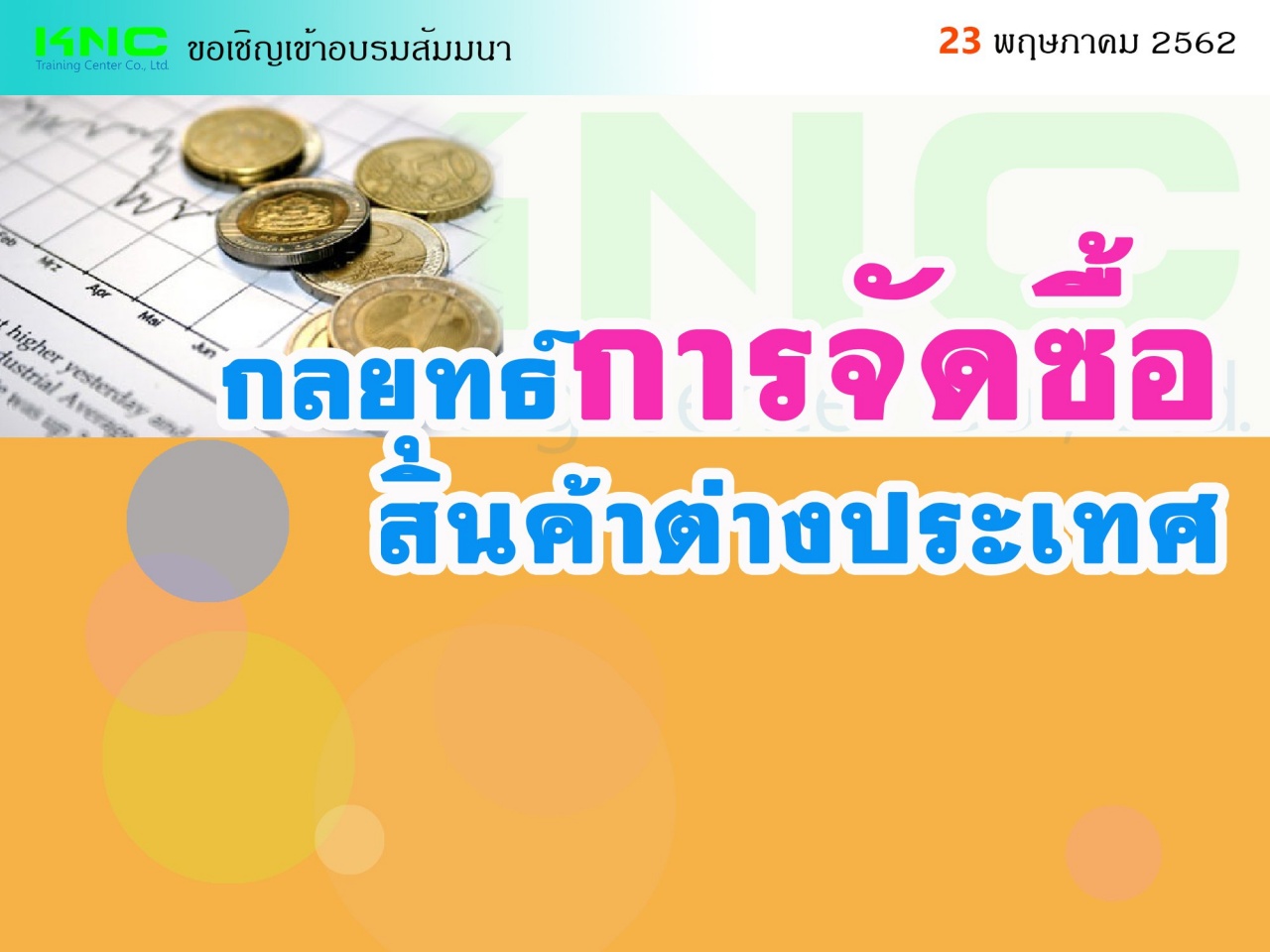 กลยุทธ์การจัดซื้อสินค้าต่างประเทศ