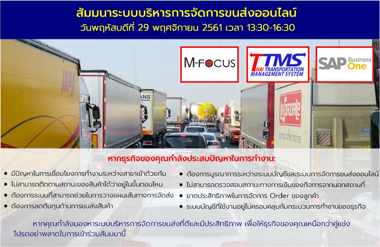ฟรี! สัมมนาระบบบริหารการจัดการขนส่งออนไลน์