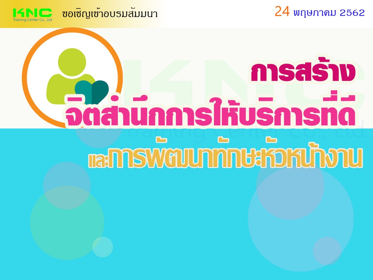 การสร้างจิตสำนึกการให้บริการที่ดีและการพัฒนาทักษะหัวหน้างาน