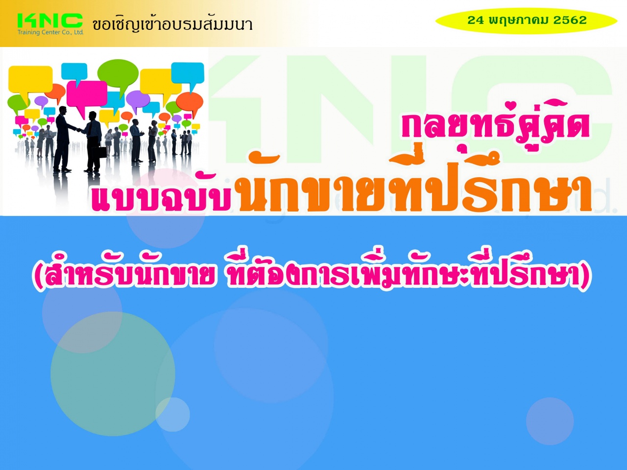 กลยุทธ์คู่คิดแบบฉบับนักขายที่ปรึกษา