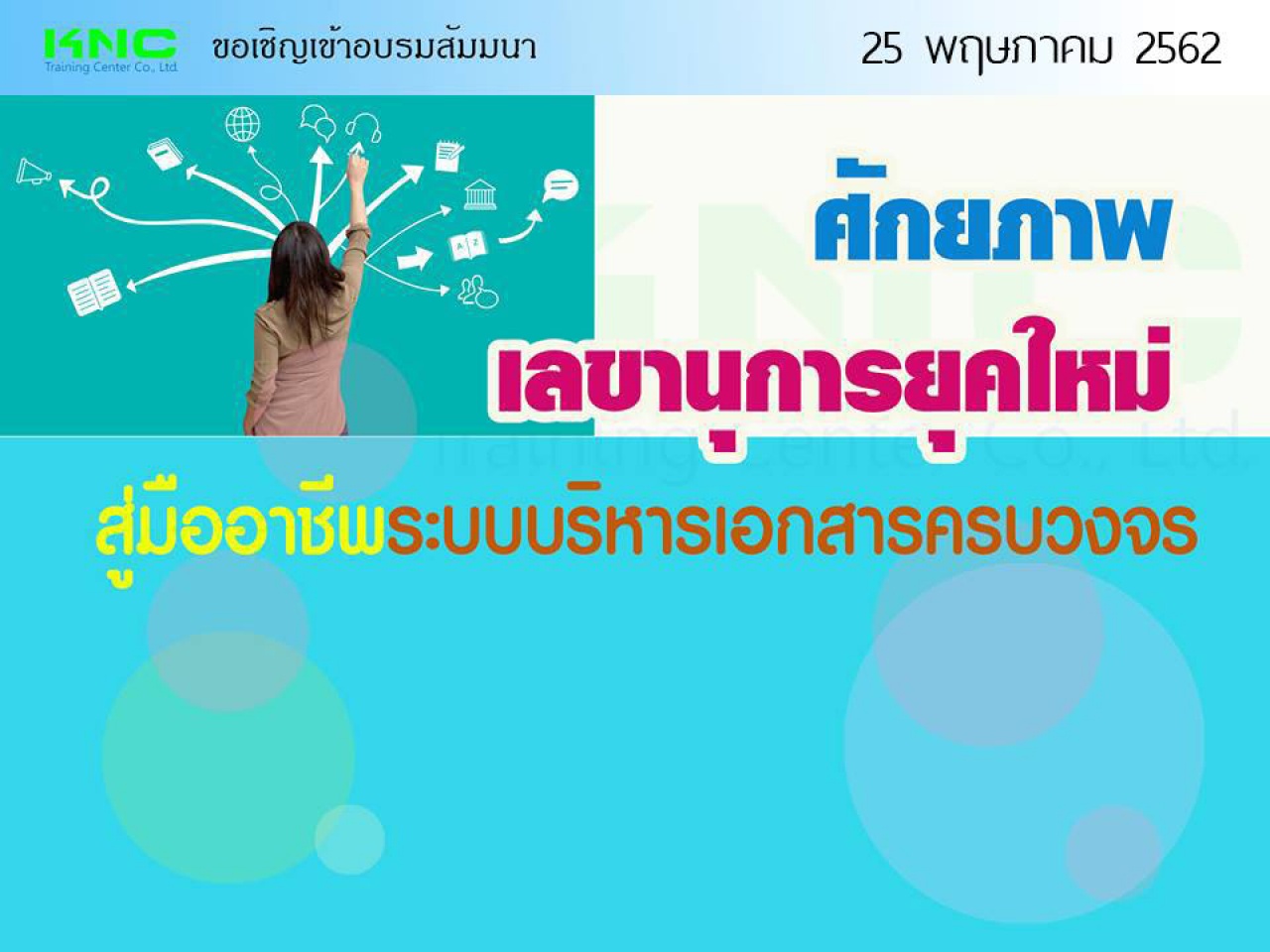 ศักยภาพเลขานุการยุคใหม่ สู่มืออาชีพระบบบริหารเอกสารครบวงจร