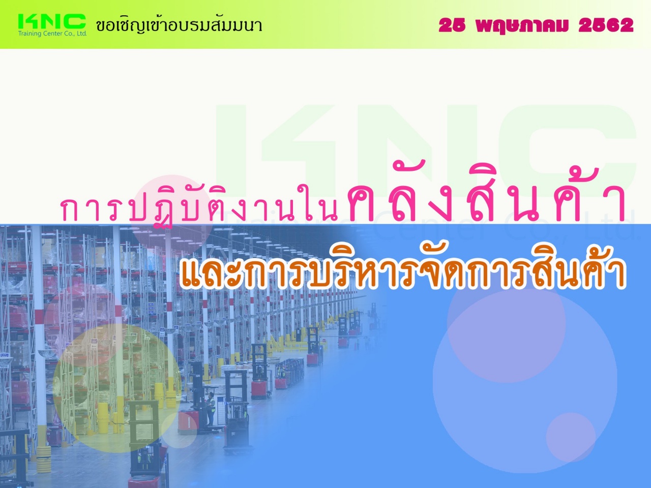 การปฏิบัติงานในคลังสินค้าและการบริหารจัดการสินค้า