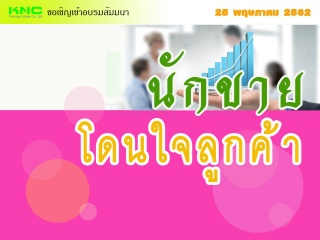 นักขายโดนใจลูกค้า...