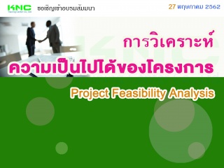 Project Feasibility Analysis : การวิเคราะห์ความเป็...