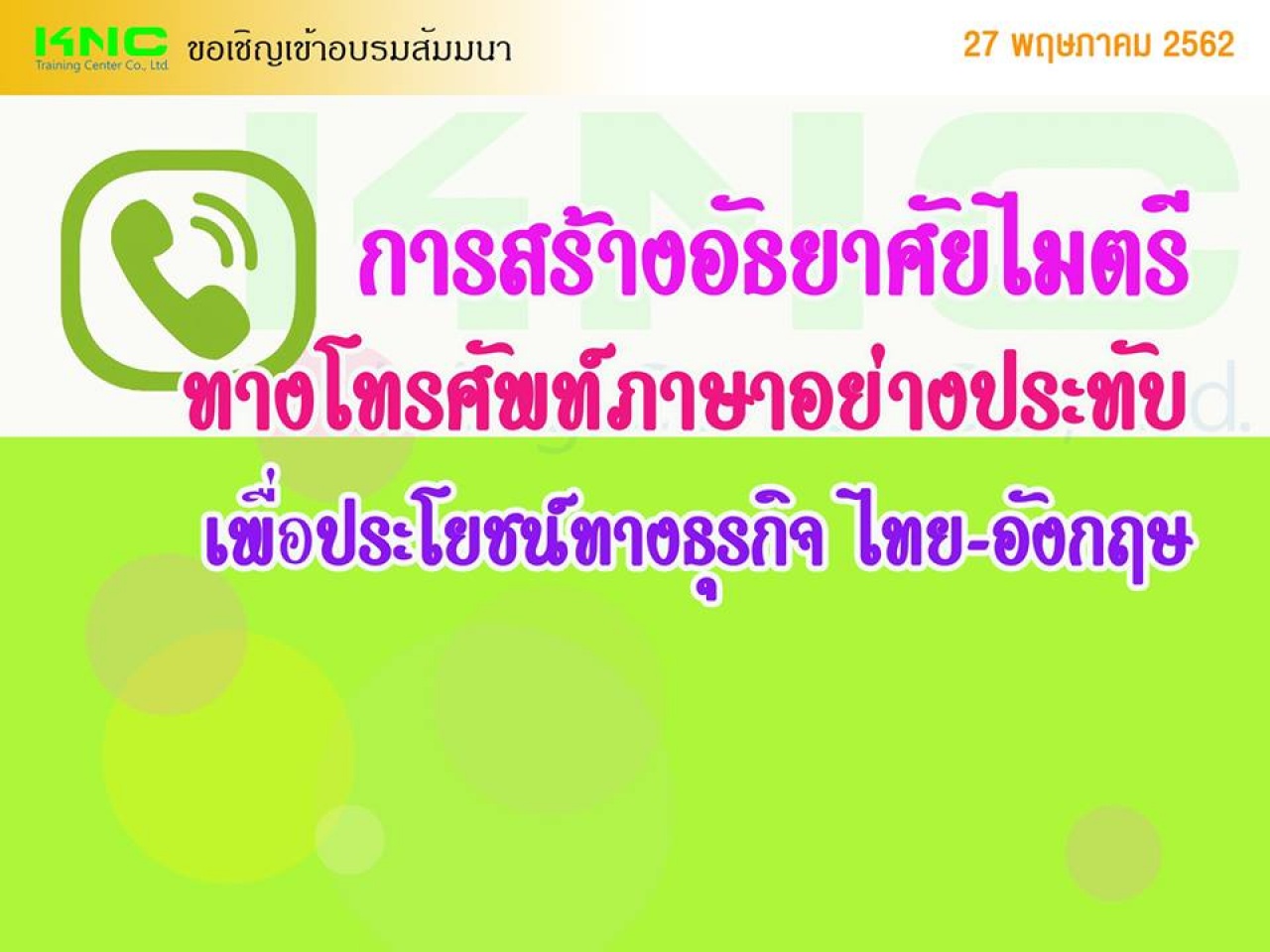 การสร้างอัธยาศัยไมตรีทางโทรศัพท์ภาษาอย่างประทับใจเพื่อประโยชน์ทางธุรกิจ (ไทย-อังกฤษ)