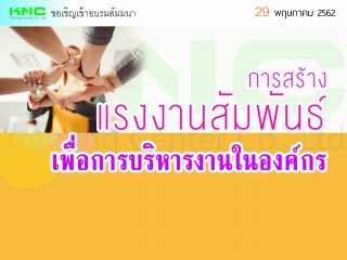 การสร้างแรงงานสัมพันธ์เพื่อการบริหารงานในองค์กร...