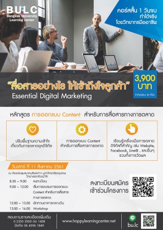 "สื่อสารอย่างไร ให้เข้าถึงใจลูกค้า" Essential Digi...