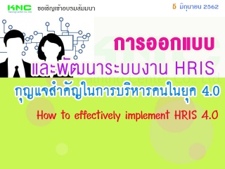 การออกแบบและพัฒนาระบบงาน HRIS กุญแจสำคัญในการบริหา...