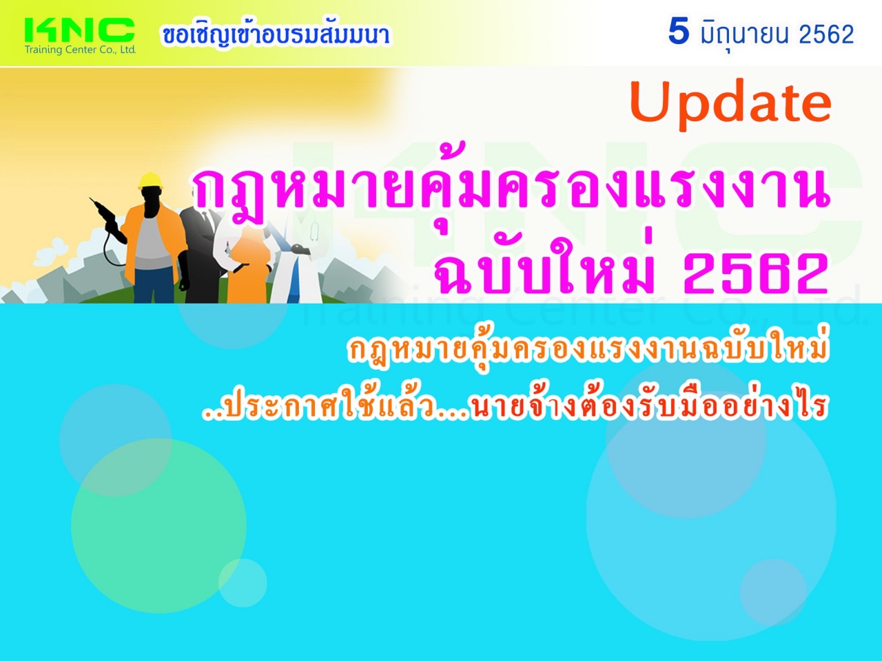 Update...กฎหมายคุ้มครองแรงงานฉบับใหม่ 2562