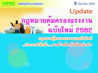 Update...กฎหมายคุ้มครองแรงงานฉบับใหม่ 2562...