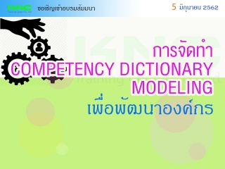 การจัดทำ COMPETENCY DICTIONARY MODELING เพื่อพัฒนา...