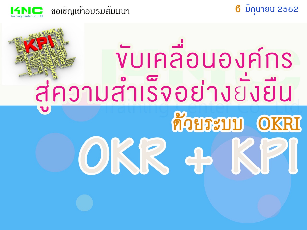 ขับเคลื่อนองค์กรสู่ความสำเร็จอย่างยั่งยืนด้วยระบบ OKRI (OKR + KPI)