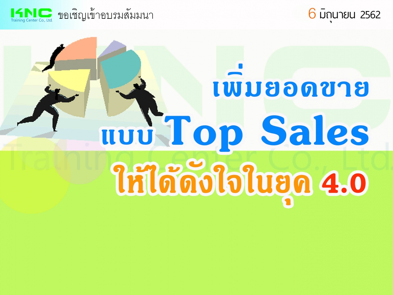 เพิ่มยอดขายแบบ Top Sales ให้ได้ดังใจในยุค 4.0