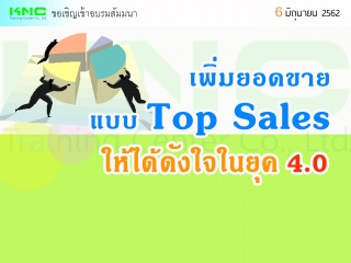 เพิ่มยอดขายแบบ Top Sales ให้ได้ดังใจในยุค 4.0...