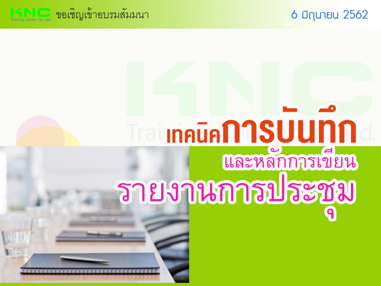 เทคนิคการบันทึกและหลักการเขียนรายงานการประชุม