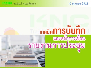 เทคนิคการบันทึกและหลักการเขียนรายงานการประชุม...