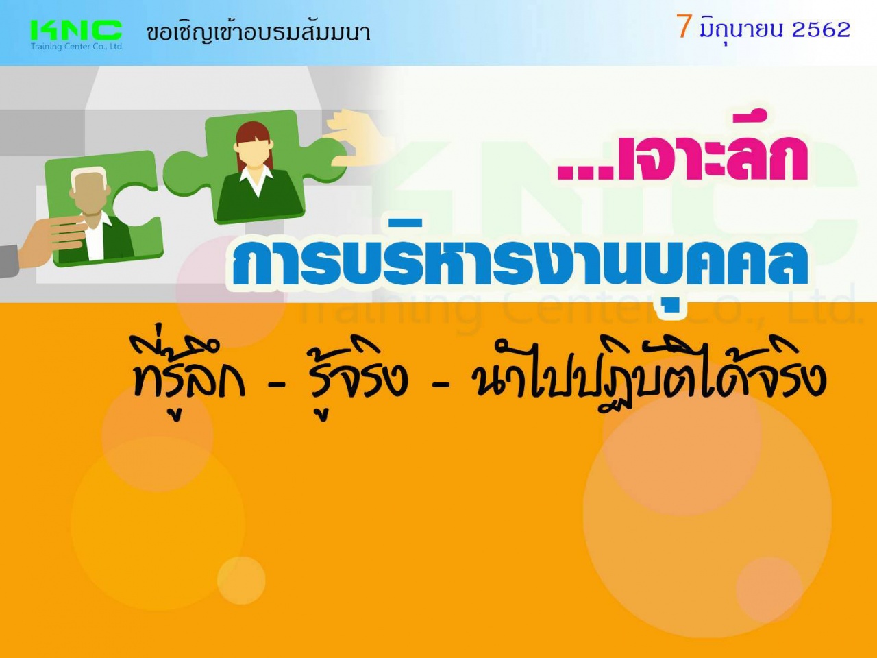 เจาะลึก...การบริหารงานบุคคล - ที่รู้ลึก - รู้จริง – นำไปปฏิบัติได้จริง