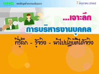 เจาะลึก...การบริหารงานบุคคล - ที่รู้ลึก - รู้จริง ...